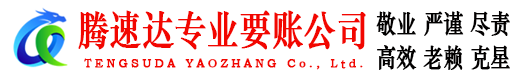 贾汪腾速达追债公司